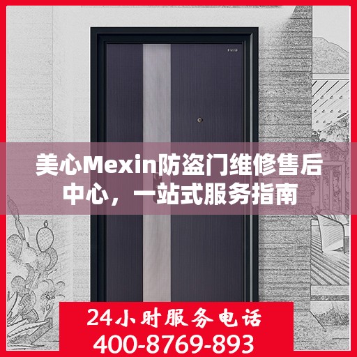 美心Mexin防盗门维修售后中心，一站式服务指南