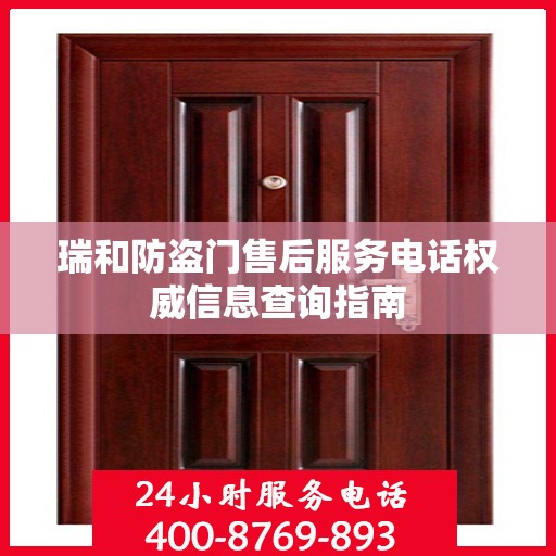 瑞和防盗门售后服务电话权威信息查询指南