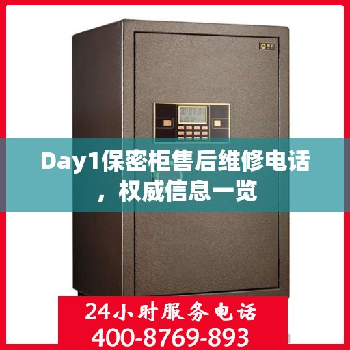 Day1保密柜售后维修电话，权威信息一览