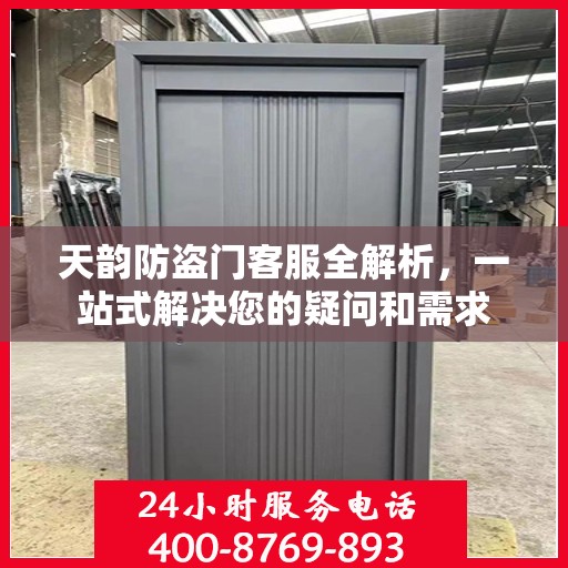 天韵防盗门客服全解析，一站式解决您的疑问和需求