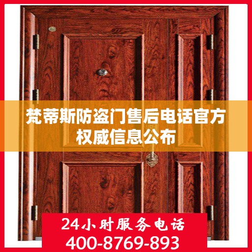 梵蒂斯防盗门售后电话官方权威信息公布