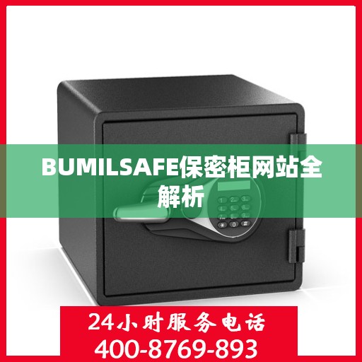 BUMILSAFE保密柜网站全解析
