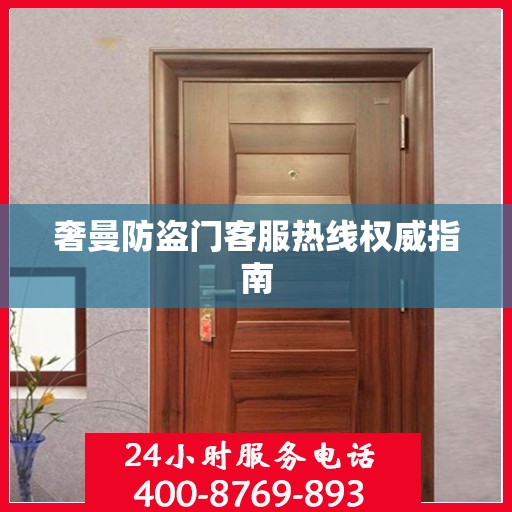 奢曼防盗门客服热线权威指南