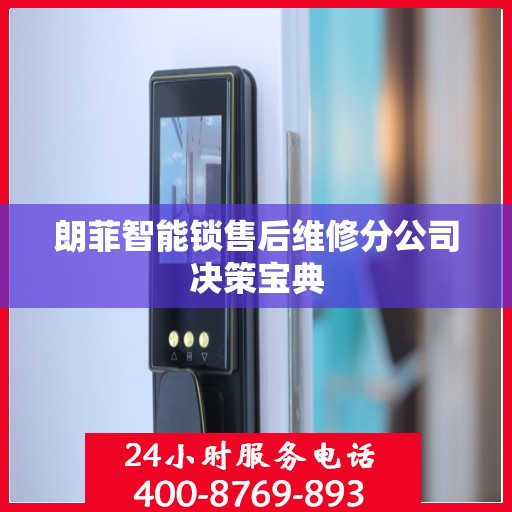朗菲智能锁售后维修分公司决策宝典