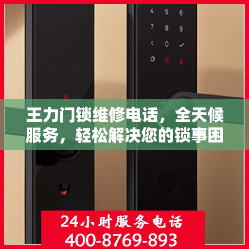 王力门锁维修电话，全天候服务，轻松解决您的锁事困扰