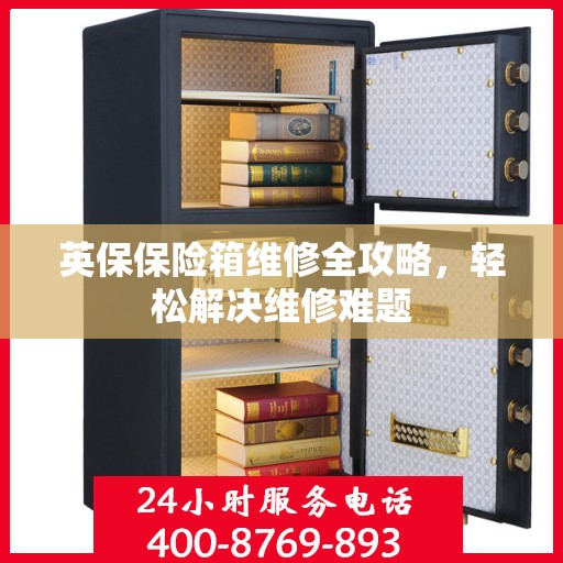 英保保险箱维修全攻略，轻松解决维修难题