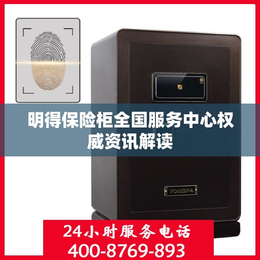 明得保险柜全国服务中心权威资讯解读
