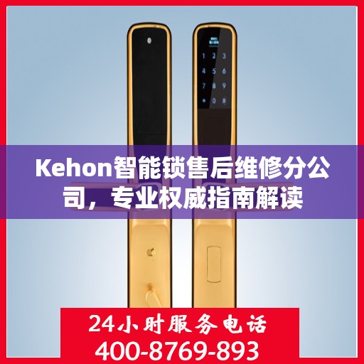 Kehon智能锁售后维修分公司，专业权威指南解读