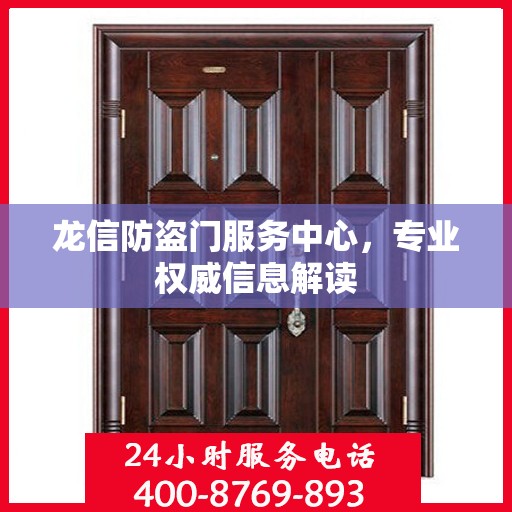龙信防盗门服务中心，专业权威信息解读