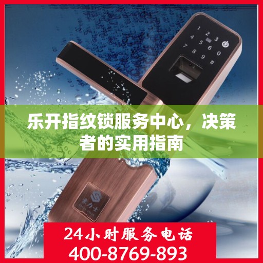 乐开指纹锁服务中心，决策者的实用指南
