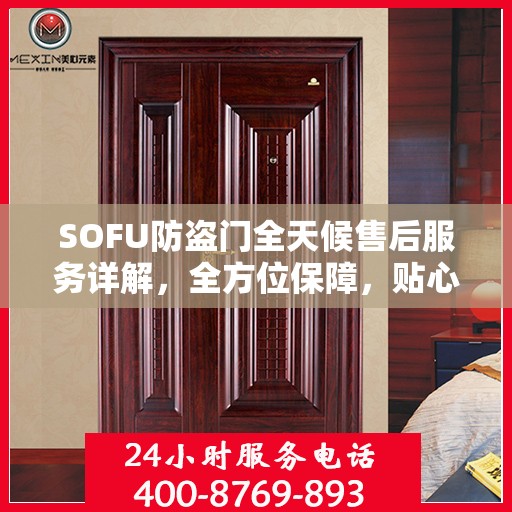 SOFU防盗门全天候售后服务详解，全方位保障，贴心服务攻略