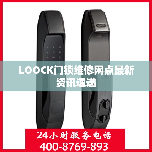 LOOCK门锁维修网点最新资讯速递
