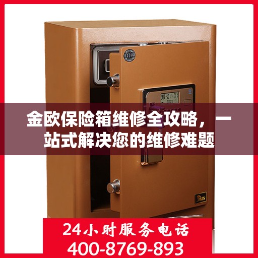 金欧保险箱维修全攻略，一站式解决您的维修难题
