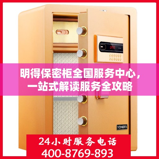 明得保密柜全国服务中心，一站式解读服务全攻略