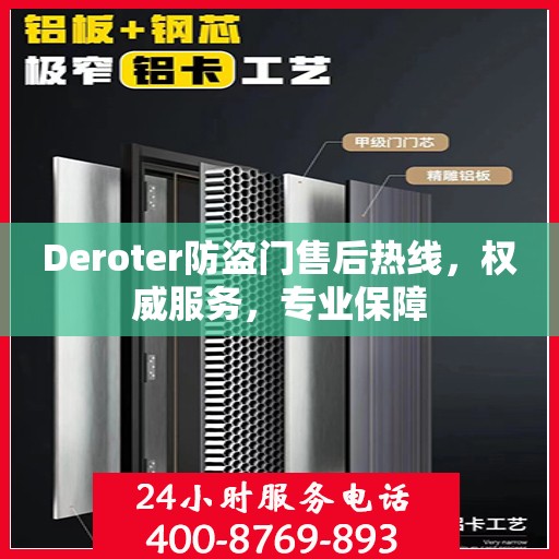 Deroter防盗门售后热线，权威服务，专业保障
