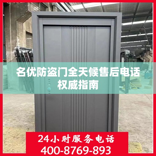 名优防盗门全天候售后电话权威指南