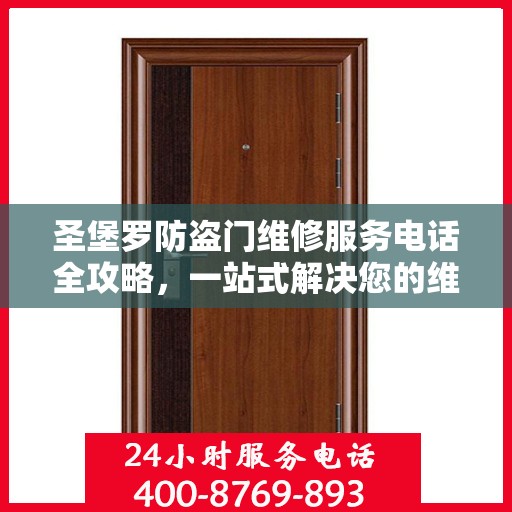 圣堡罗防盗门维修服务电话全攻略，一站式解决您的维修需求