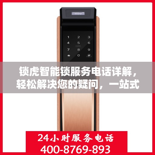 锁虎智能锁服务电话详解，轻松解决您的疑问，一站式服务体验