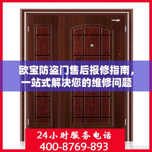 欧宝防盗门售后报修指南，一站式解决您的维修问题