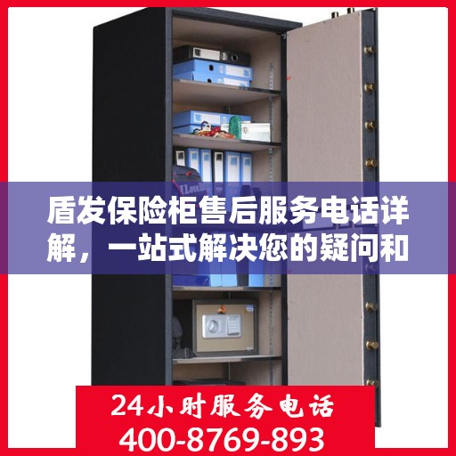盾发保险柜售后服务电话详解，一站式解决您的疑问和需求。