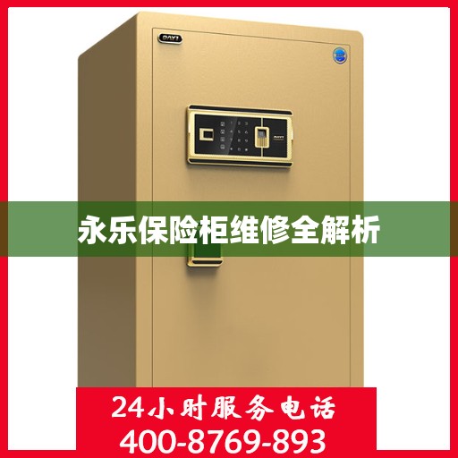 永乐保险柜维修全解析