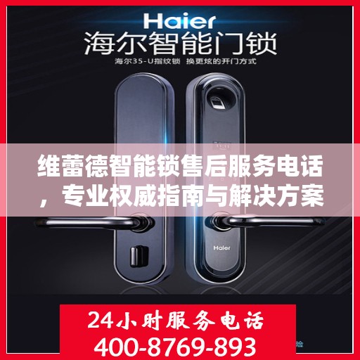 维蕾德智能锁售后服务电话，专业权威指南与解决方案