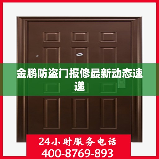 金鹏防盗门报修最新动态速递
