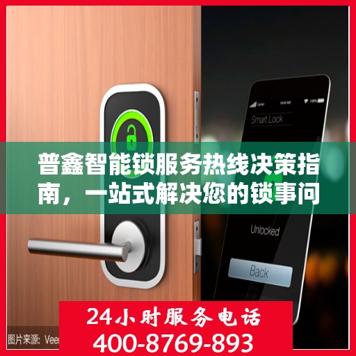 普鑫智能锁服务热线决策指南，一站式解决您的锁事问题！