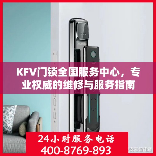 KFV门锁全国服务中心，专业权威的维修与服务指南