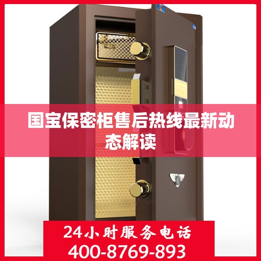 国宝保密柜售后热线最新动态解读