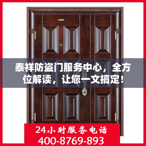 泰祥防盗门服务中心，全方位解读，让您一文搞定！