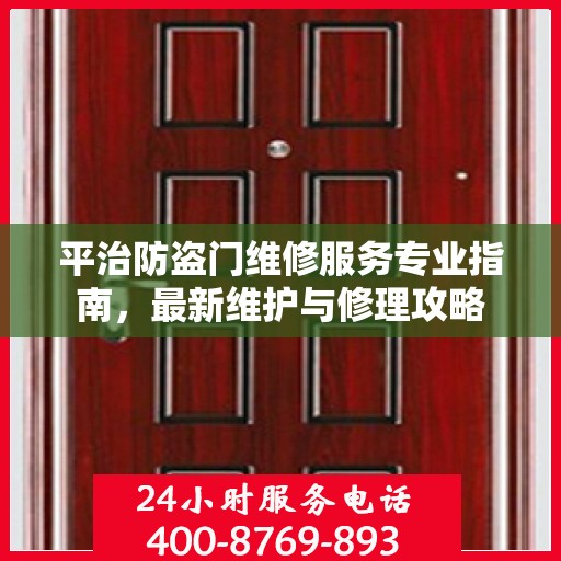 平治防盗门维修服务专业指南，最新维护与修理攻略