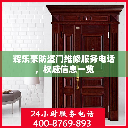 辉乐豪防盗门维修服务电话，权威信息一览
