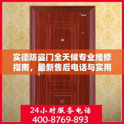 实德防盗门全天候专业维修指南，最新售后电话与实用攻略