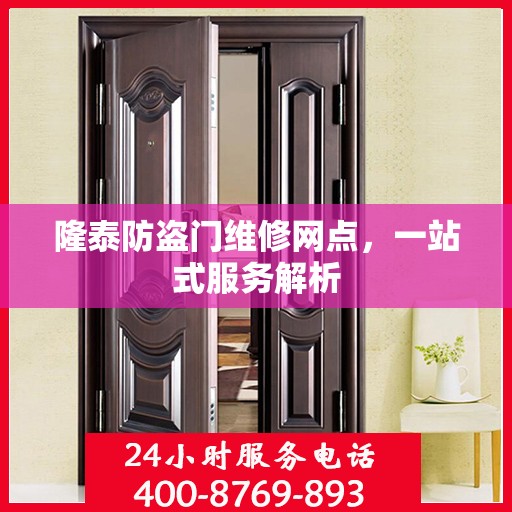 隆泰防盗门维修网点，一站式服务解析