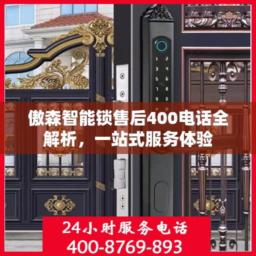 傲森智能锁售后400电话全解析，一站式服务体验