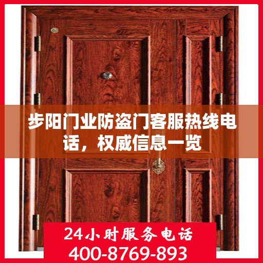 步阳门业防盗门客服热线电话，权威信息一览
