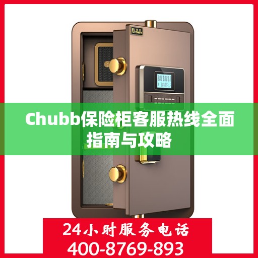 Chubb保险柜客服热线全面指南与攻略