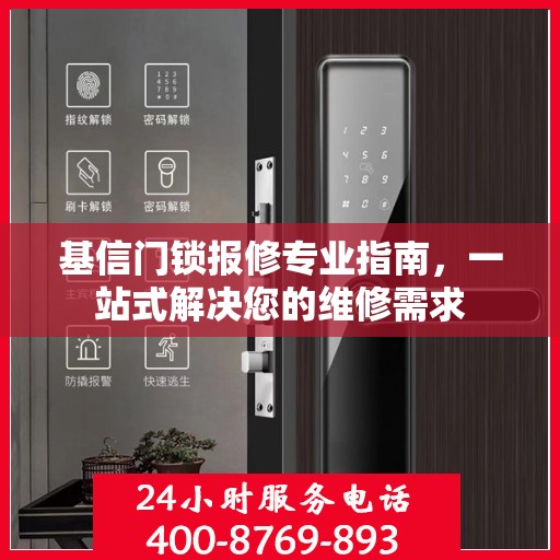 基信门锁报修专业指南，一站式解决您的维修需求