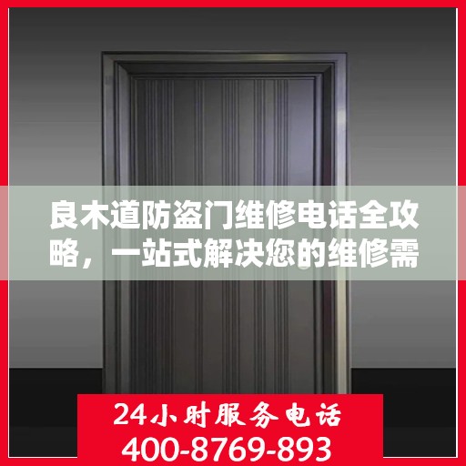 良木道防盗门维修电话全攻略，一站式解决您的维修需求