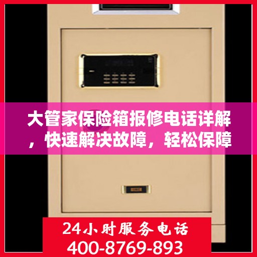 大管家保险箱报修电话详解，快速解决故障，轻松保障安全