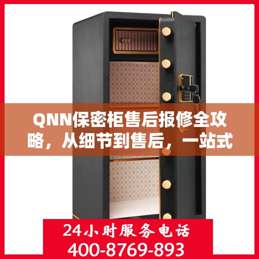 QNN保密柜售后报修全攻略，从细节到售后，一站式解决方案
