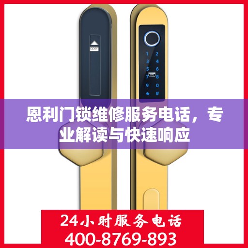 恩利门锁维修服务电话，专业解读与快速响应