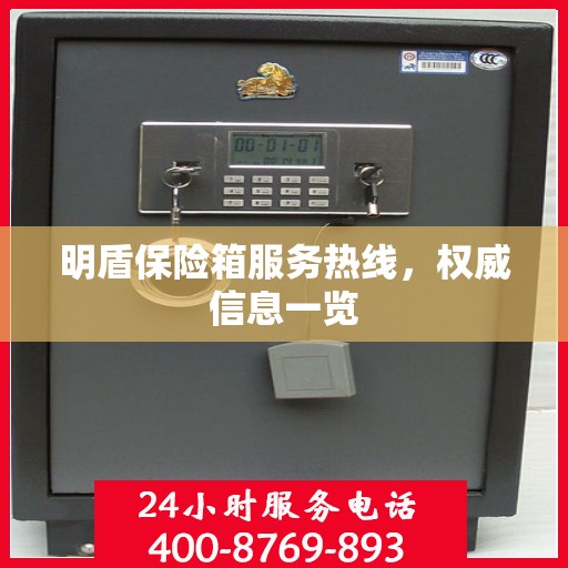 明盾保险箱服务热线，权威信息一览
