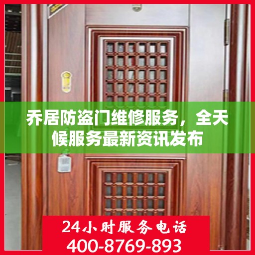 乔居防盗门维修服务，全天候服务最新资讯发布