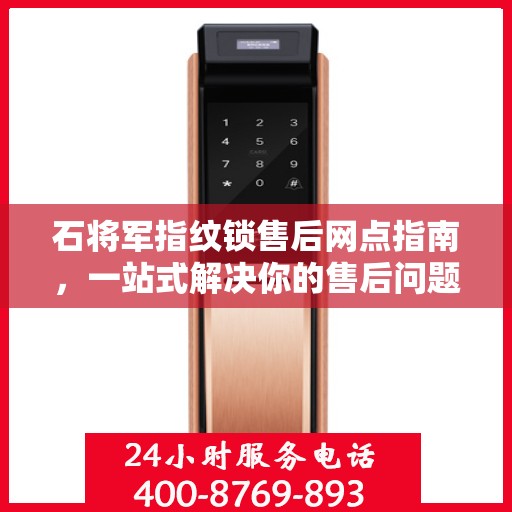 石将军指纹锁售后网点指南，一站式解决你的售后问题