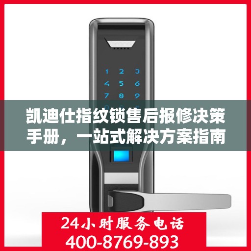 凯迪仕指纹锁售后报修决策手册，一站式解决方案指南