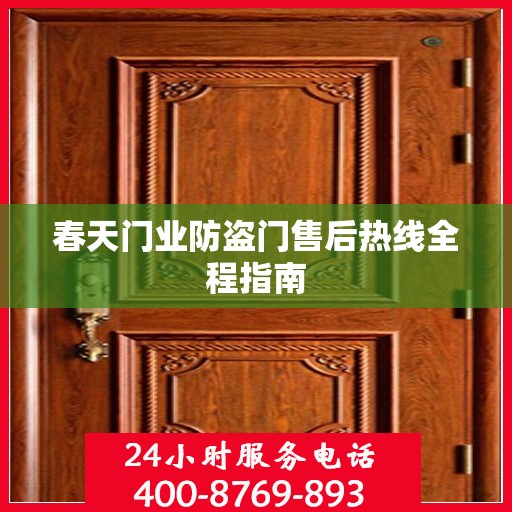 春天门业防盗门售后热线全程指南