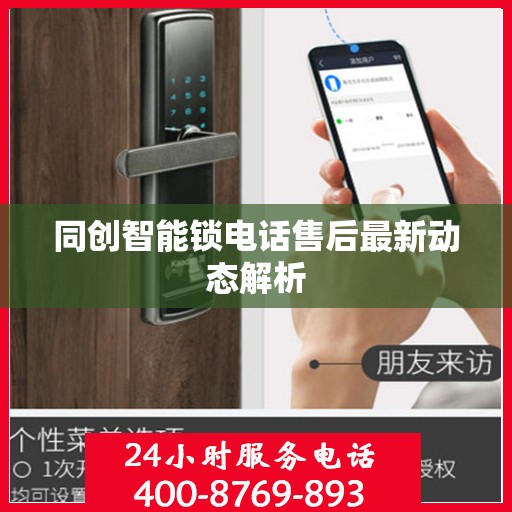 同创智能锁电话售后最新动态解析