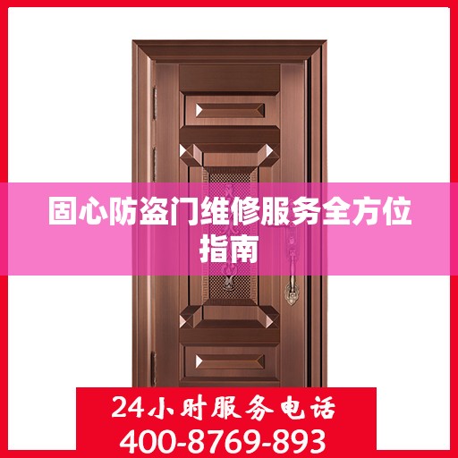 固心防盗门维修服务全方位指南